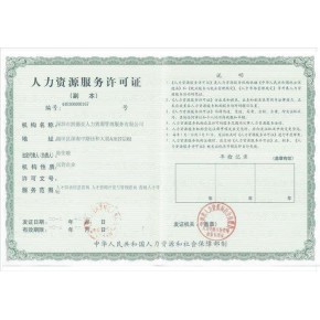广东省人力资源服务许可证流程事项:天河区办理人力资源服务许可证